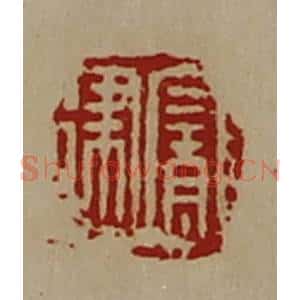 清代 陈介祺藏并辑 印谱《宠建》篆刻印章作品图片欣赏
