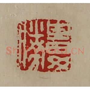 清代 陈介祺藏并辑 印谱《娄胜》篆刻印章作品图片欣赏