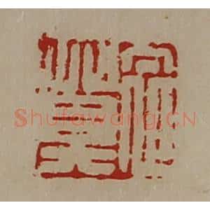 清代 陈介祺藏并辑 印谱《衣莫》篆刻印章作品图片欣赏
