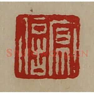 清代 陈介祺藏并辑 印谱《京信》篆刻印章作品图片欣赏