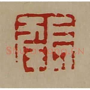清代 陈介祺藏并辑 印谱《长幸》篆刻印章作品图片欣赏