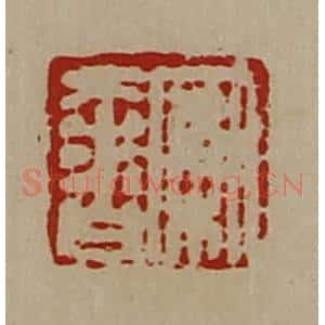 清代 陈介祺藏并辑 印谱《案奢》篆刻印章作品图片欣赏