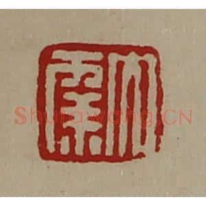 清代 陈介祺藏并辑 印谱《大幸》篆刻印章作品图片欣赏