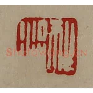 清代 陈介祺藏并辑 印谱《狂涓》篆刻印章作品图片欣赏