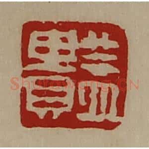 清代 陈介祺藏并辑 印谱《益贵》篆刻印章作品图片欣赏