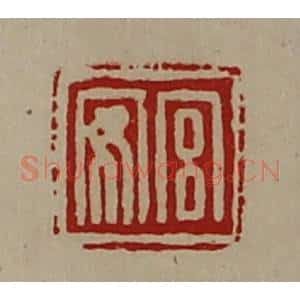 清代 陈介祺藏并辑 印谱《宫安》篆刻印章作品图片欣赏