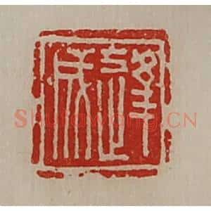 清代 陈介祺藏并辑 印谱《逢成》篆刻印章作品图片欣赏