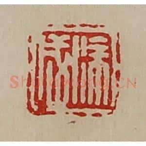 清代 陈介祺藏并辑 印谱《徐成》篆刻印章作品图片欣赏