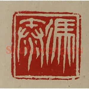 清代 陈介祺藏并辑 印谱《冯秦》篆刻印章作品图片欣赏
