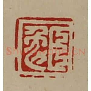清代 陈介祺藏并辑 印谱《臣勉》篆刻印章作品图片欣赏