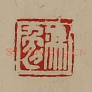清代 陈介祺藏并辑 印谱《冯勉》篆刻印章作品图片欣赏
