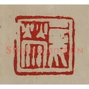 清代 陈介祺藏并辑 印谱《妾荥》篆刻印章作品图片欣赏