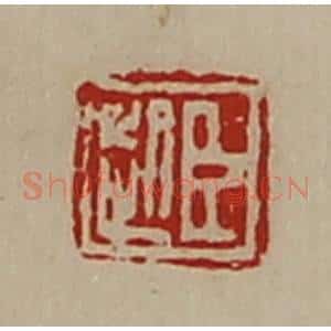 清代 陈介祺藏并辑 印谱《臣起》篆刻印章作品图片欣赏