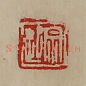 清代 陈介祺藏并辑 印谱《宗起》篆刻印章作品图片欣赏