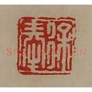 清代 陈介祺藏并辑 印谱《徐奉》篆刻印章作品图片欣赏