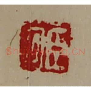 清代 陈介祺藏并辑 印谱《臣回》篆刻印章作品图片欣赏