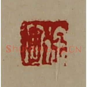 清代 陈介祺藏并辑 印谱《徐回》篆刻印章作品图片欣赏