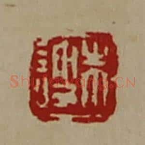 清代 陈介祺藏并辑 印谱《朱𫍲》篆刻印章作品图片欣赏
