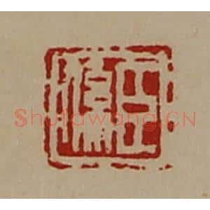 清代 陈介祺藏并辑 印谱《臣系》篆刻印章作品图片欣赏