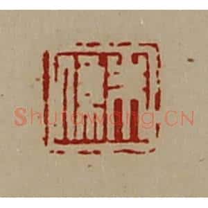 清代 陈介祺藏并辑 印谱《朱系》篆刻印章作品图片欣赏
