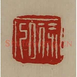 清代 陈介祺藏并辑 印谱《徐弘》篆刻印章作品图片欣赏
