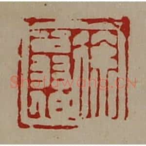 清代 陈介祺藏并辑 印谱《徐翁伯》篆刻印章作品图片欣赏