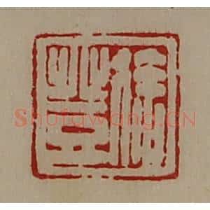 清代 陈介祺藏并辑 印谱《徐登》篆刻印章作品图片欣赏