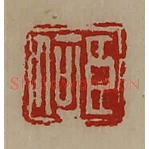 清代 陈介祺藏并辑 印谱《臣何》篆刻印章作品图片欣赏