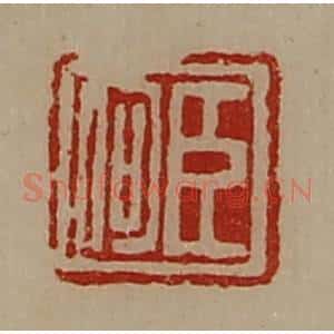 清代 陈介祺藏并辑 印谱《臣何》篆刻印章作品图片欣赏