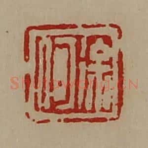 清代 陈介祺藏并辑 印谱《徐何》篆刻印章作品图片欣赏