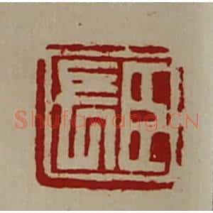 清代 陈介祺藏并辑 印谱《臣长》篆刻印章作品图片欣赏