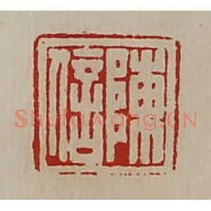 清代 陈介祺藏并辑 印谱《陈信》篆刻印章作品图片欣赏