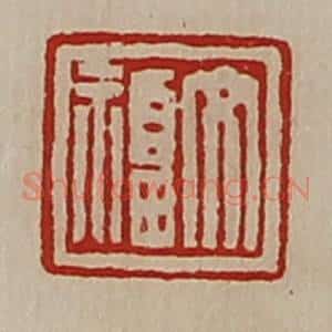 清代 陈介祺藏并辑 印谱《文福》篆刻印章作品图片欣赏
