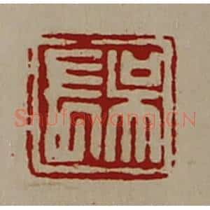 清代 陈介祺藏并辑 印谱《吴长》篆刻印章作品图片欣赏