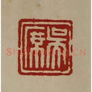 清代 陈介祺藏并辑 印谱《吴席》篆刻印章作品图片欣赏