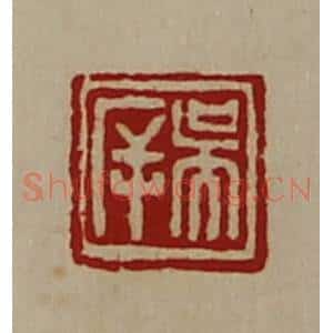 清代 陈介祺藏并辑 印谱《吴㡿》篆刻印章作品图片欣赏