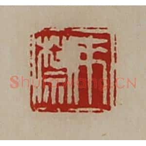 清代 陈介祺藏并辑 印谱《来禁》篆刻印章作品图片欣赏