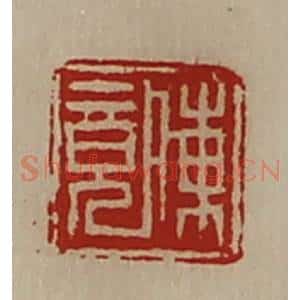 清代 陈介祺藏并辑 印谱《陈竟》篆刻印章作品图片欣赏