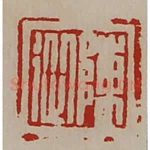 清代 陈介祺藏并辑 印谱《陈从》篆刻印章作品图片欣赏