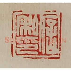 清代 陈介祺藏并辑 印谱《信私印》篆刻印章作品图片欣赏