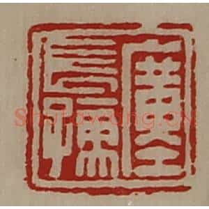 清代 陈介祺藏并辑 印谱《廑长孺》篆刻印章作品图片欣赏