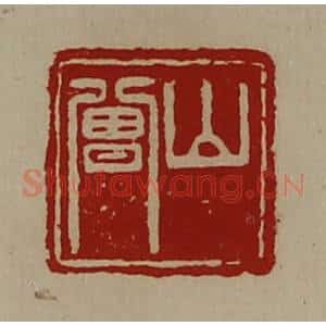 清代 陈介祺藏并辑 印谱《山曾》篆刻印章作品图片欣赏