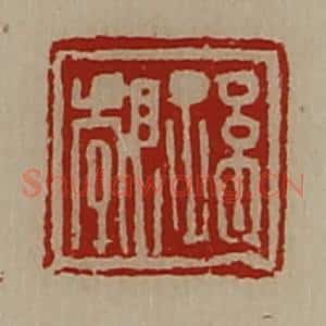 清代 陈介祺藏并辑 印谱《孙郣》篆刻印章作品图片欣赏