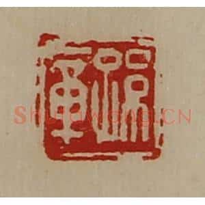 清代 陈介祺藏并辑 印谱《孙章》篆刻印章作品图片欣赏