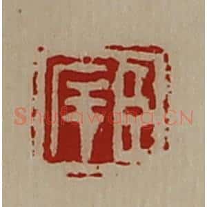 清代 陈介祺藏并辑 印谱《臣庠》篆刻印章作品图片欣赏