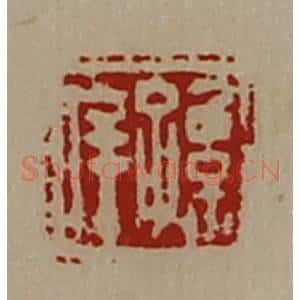 清代 陈介祺藏并辑 印谱《孙庠》篆刻印章作品图片欣赏