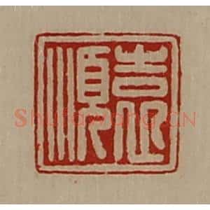 清代 陈介祺藏并辑 印谱《袁顺》篆刻印章作品图片欣赏
