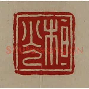 清代 陈介祺藏并辑 印谱《桓光》篆刻印章作品图片欣赏