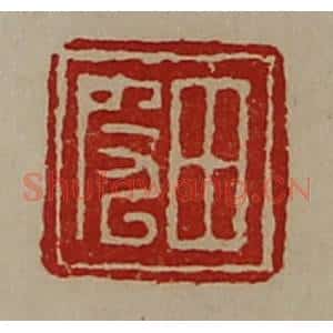清代 陈介祺藏并辑 印谱《田皮》篆刻印章作品图片欣赏