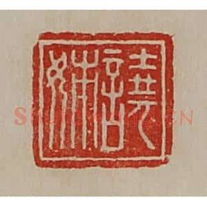 清代 陈介祺藏并辑 印谱《𫍢姊》篆刻印章作品图片欣赏
